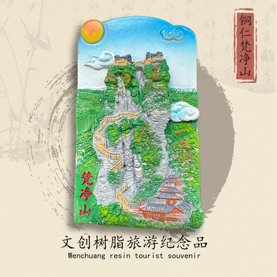 贵州铜仁梵净山5A景区纪念冰箱贴