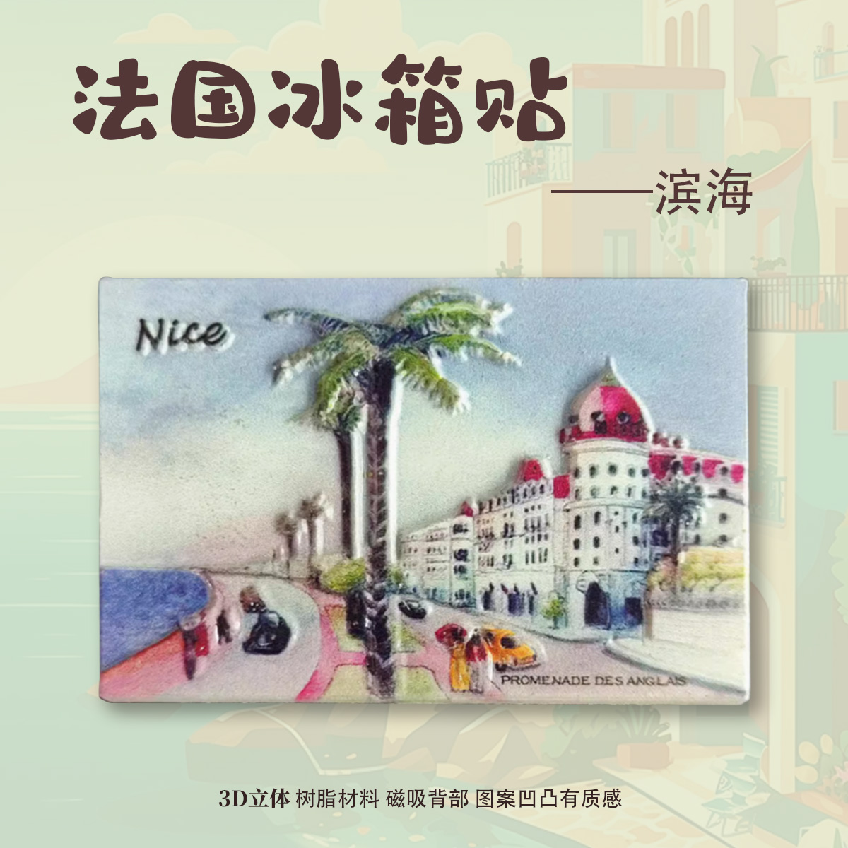 法国滨海阿尔卑斯城市旅游纪念
