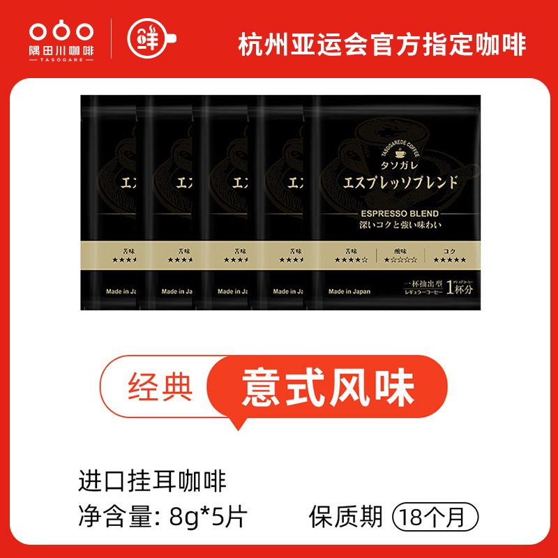 TASOGARE/隅田川挂耳黑咖啡鲜萃