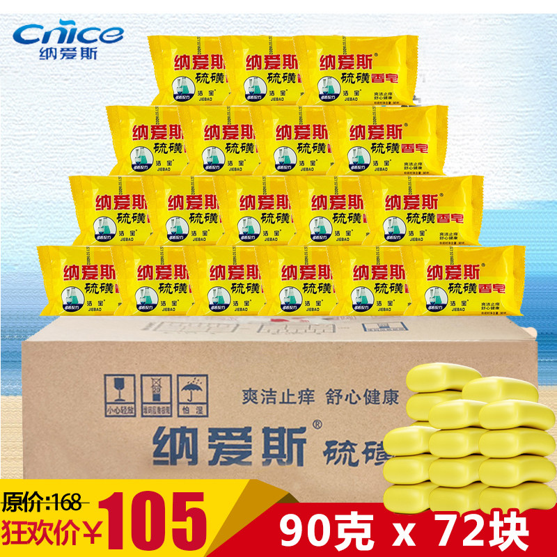 纳爱斯硫磺皂洁面部除螨虫祛痘全身杀菌香皂洗脸澡72块肥皂整箱批