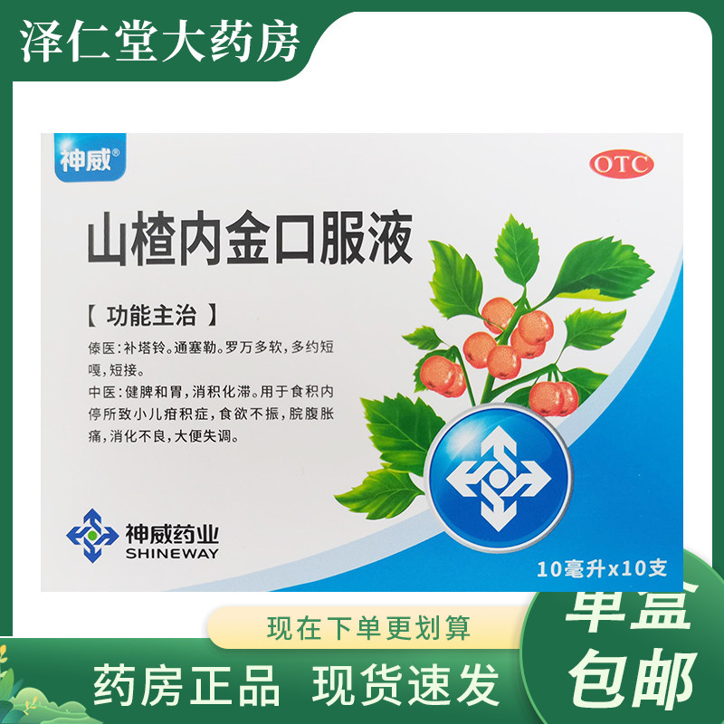 神威 山楂内金口服液10ml*10支/盒 小儿疳积消化不良食欲不振胀痛