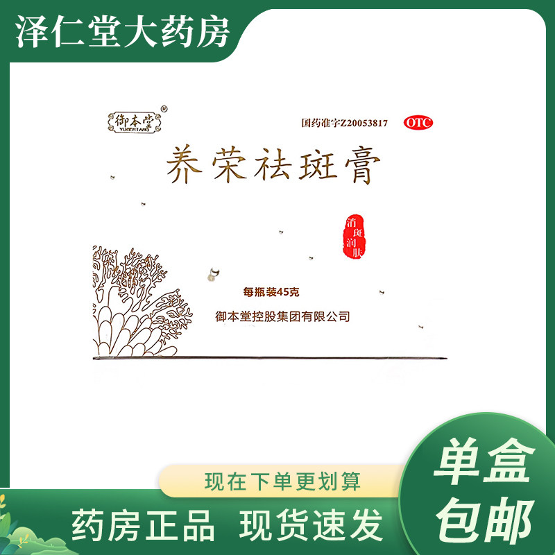 御本堂 养荣祛斑膏 45g*1瓶/盒