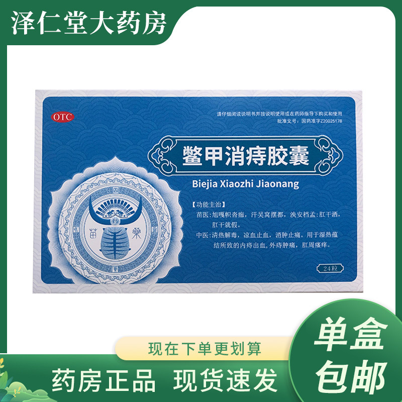 鳖甲消痔胶囊24粒/盒 清热解毒止血消肿止痛痔疮外痔