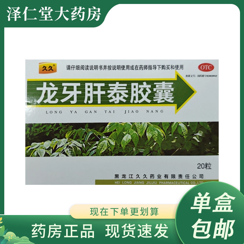 大规格20粒】久久 龙牙肝泰胶囊 急慢性肝炎转氨酶偏高辅助治疗