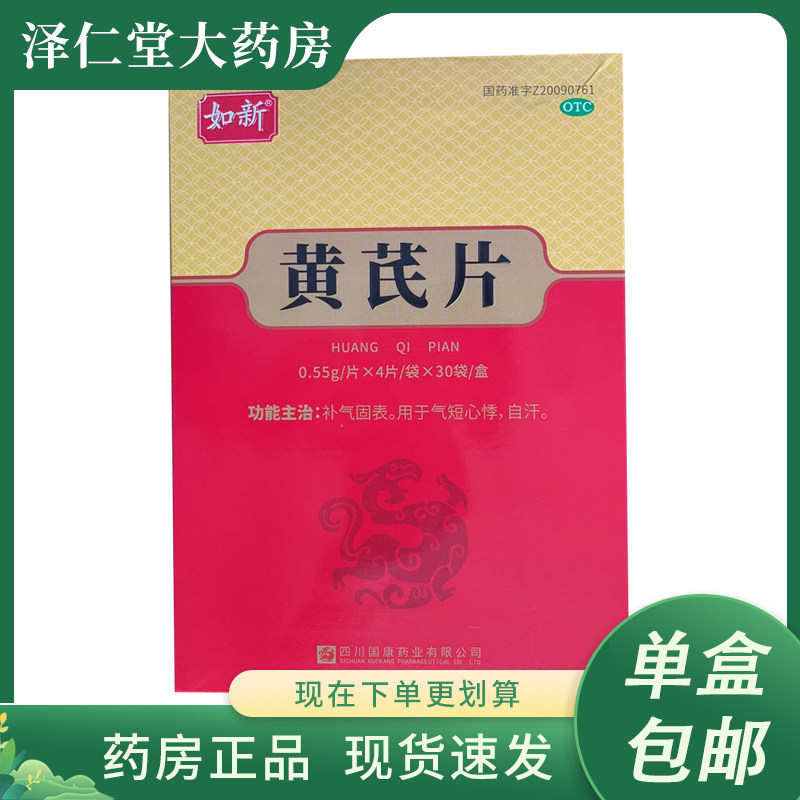 如新 黄芪片 四川国康 0.55g*120片 补气固表气短心悸自汗