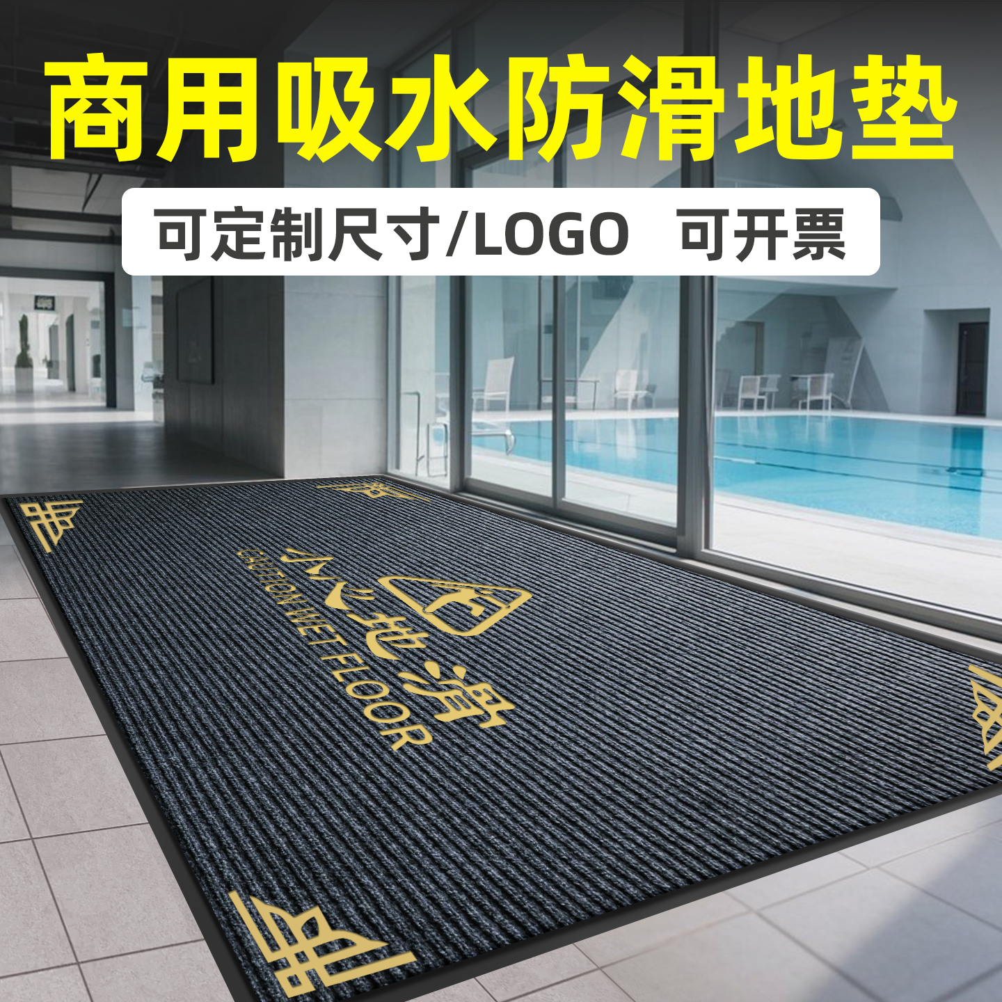 商用吸水防滑地垫，领券享优惠