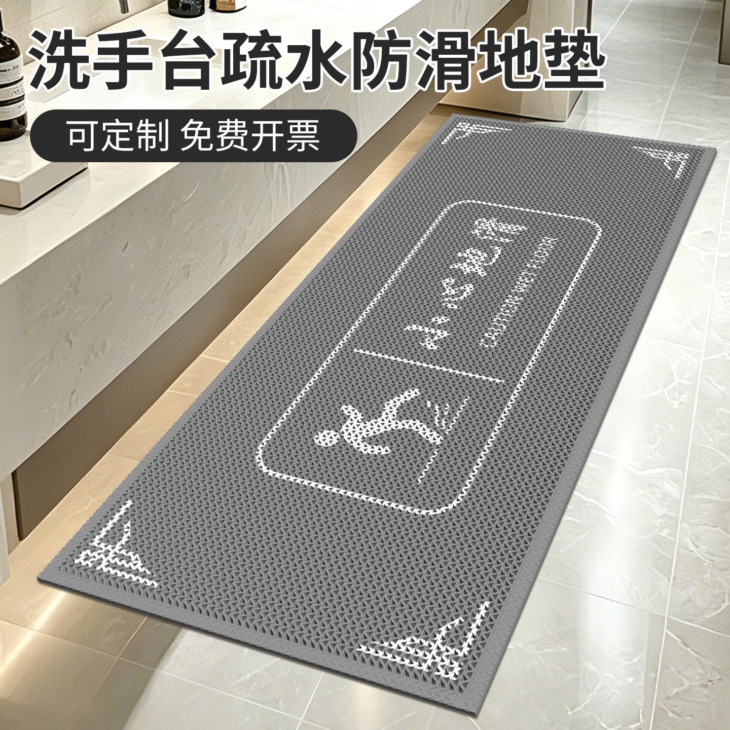 洗手台疏水防滑地垫加厚商用厕所洗手间脚垫小心地滑PVC定制地毯