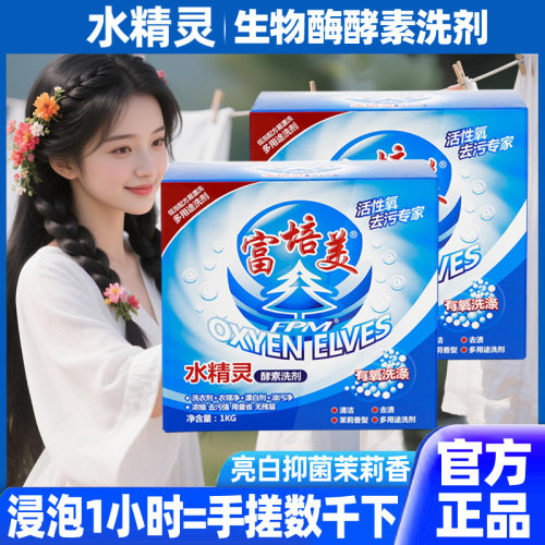 富培美水精灵正品去油去污渍洗剂