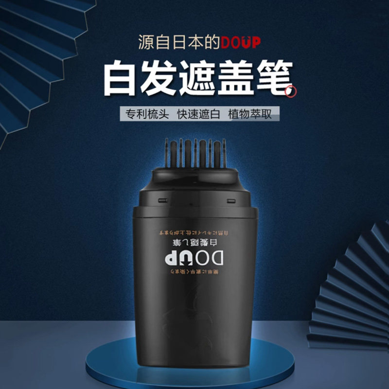 DOUP家用补色笔遮盖快速临时头发上色黑色棕色梳子不掉色植物白发