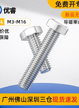 新316L不锈钢无磁外六角螺丝螺栓去磁性外六方头螺钉M3-M16DIN933