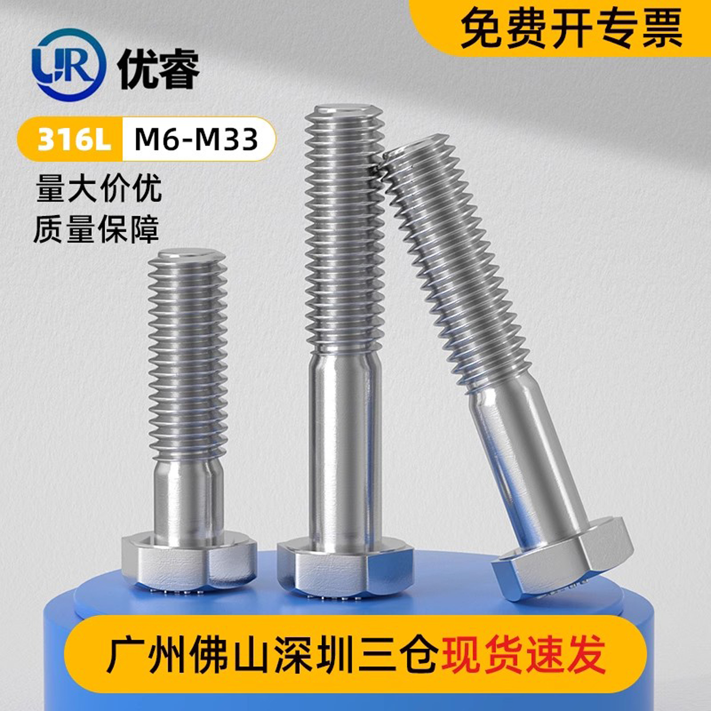 优睿外六角316L不锈钢