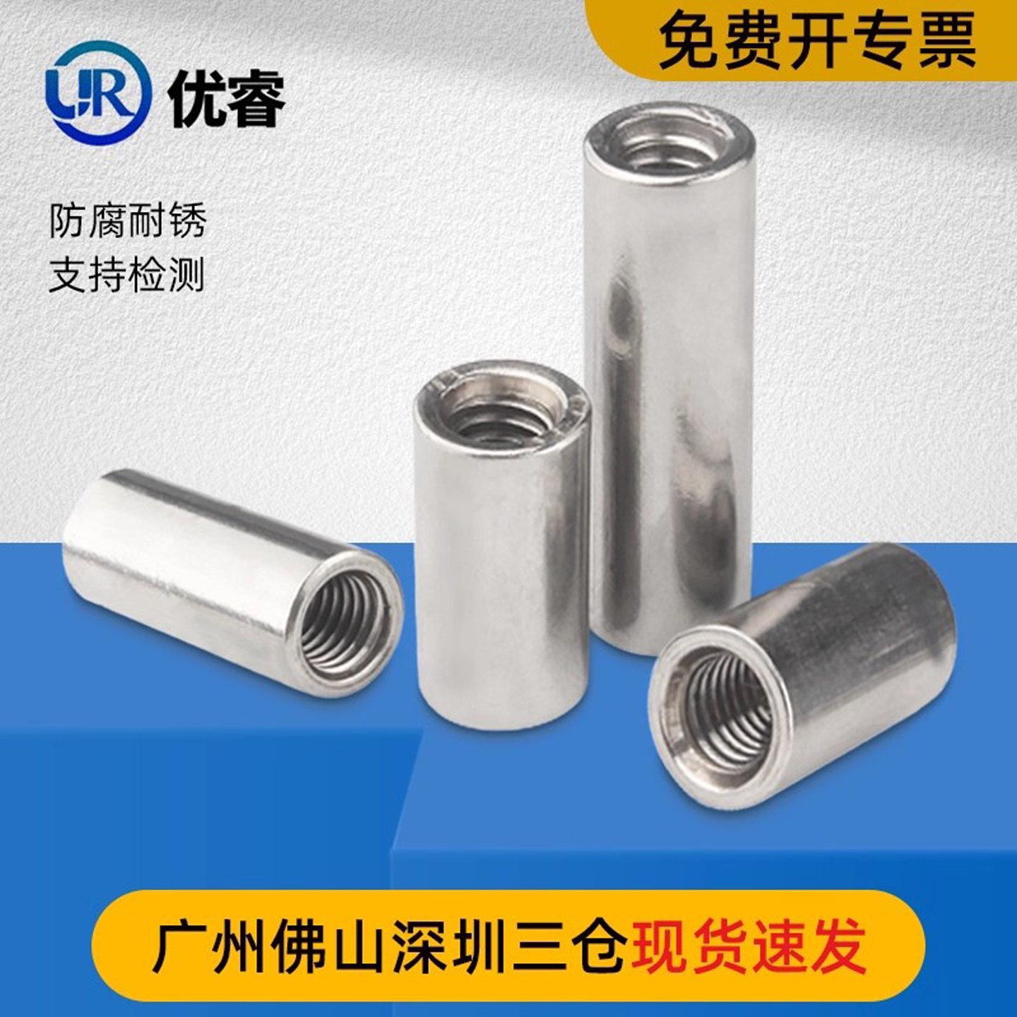 优睿304不锈钢加长螺母