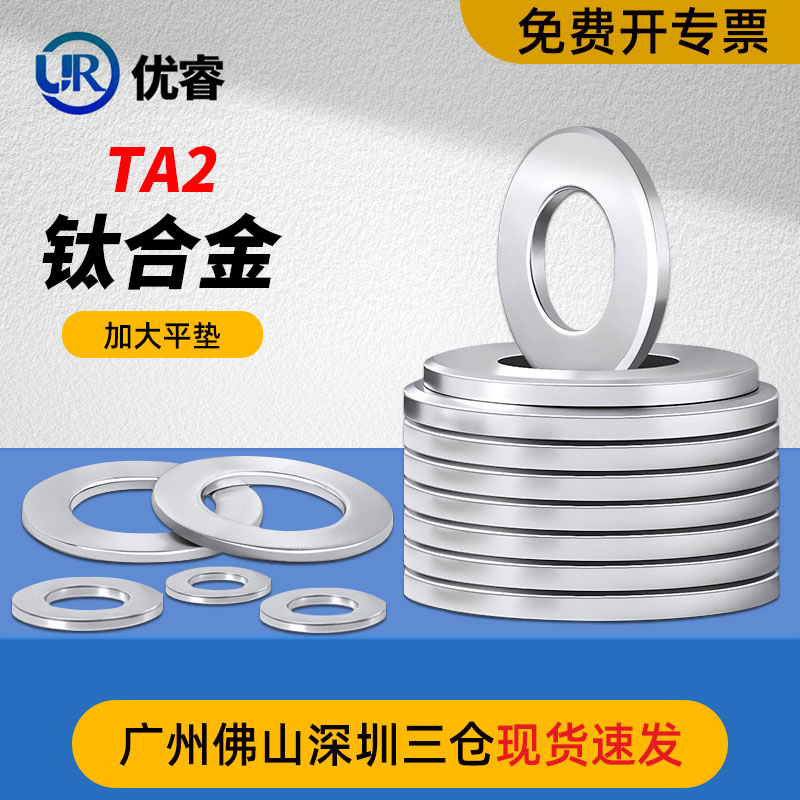 优睿钛加大平垫平介垫圈