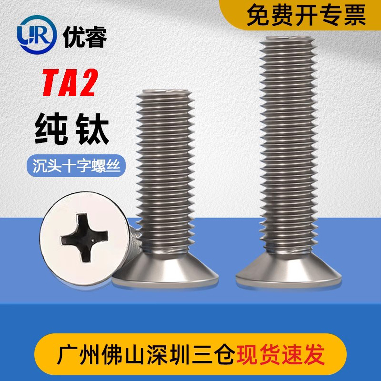 优睿旗舰店TA2纯钛沉头十字螺钉