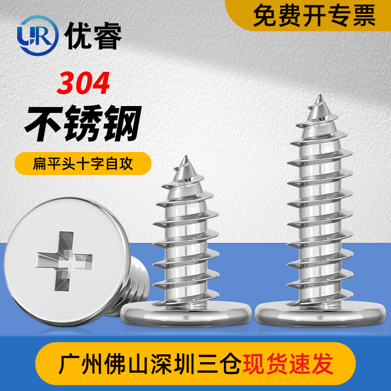 优睿304不锈钢扁平头十字自攻