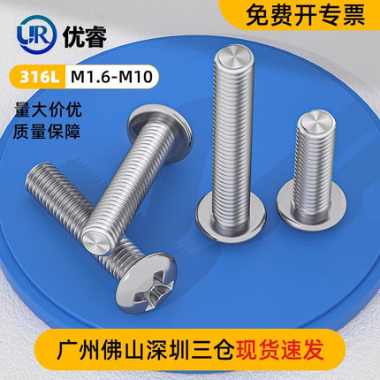 316L不锈钢圆头十字机丝盘头小螺钉M1.6M2M2.5M3M3.5M4M5M6M8 M10