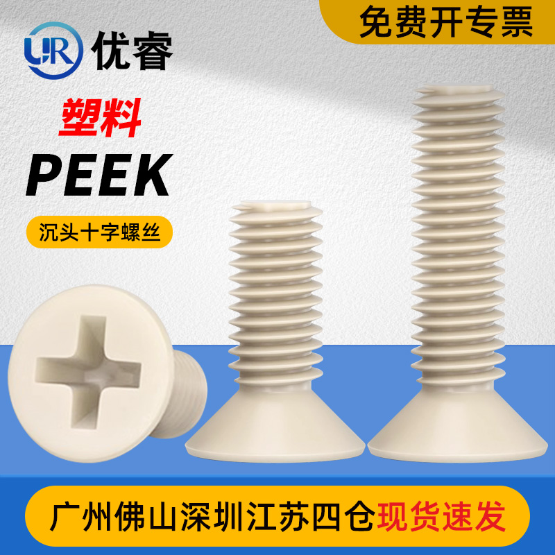 优睿PEEK塑料沉头十字螺丝