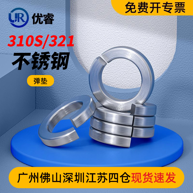 优睿321/310S不锈钢弹垫