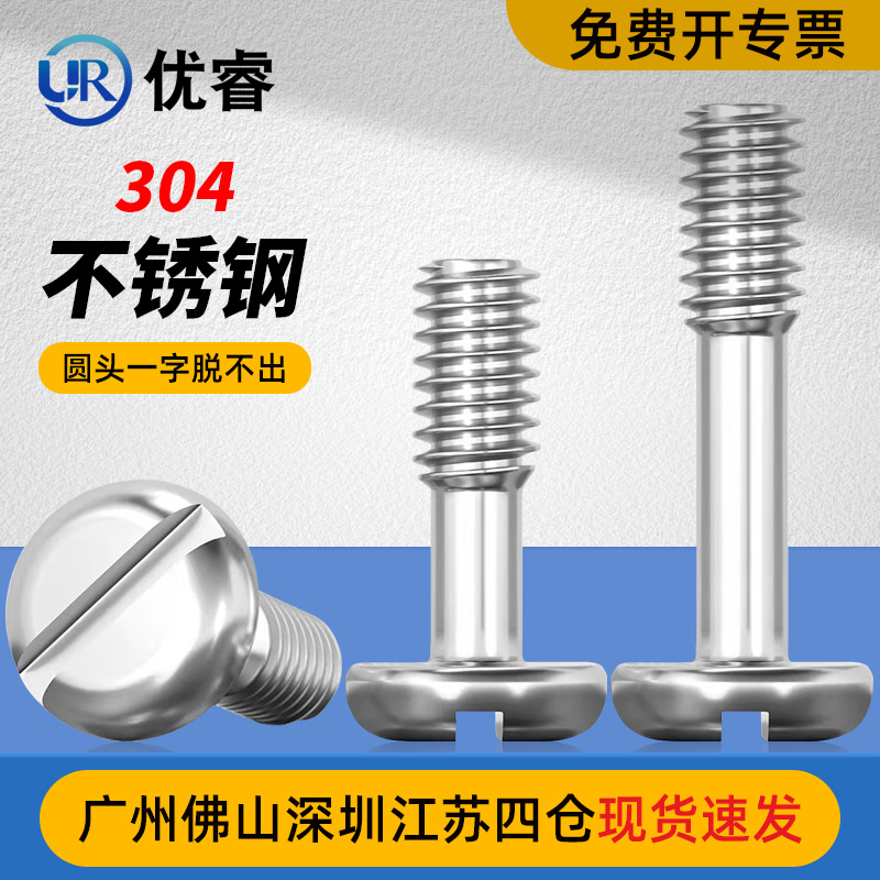 304不锈钢圆头一字不脱出螺丝