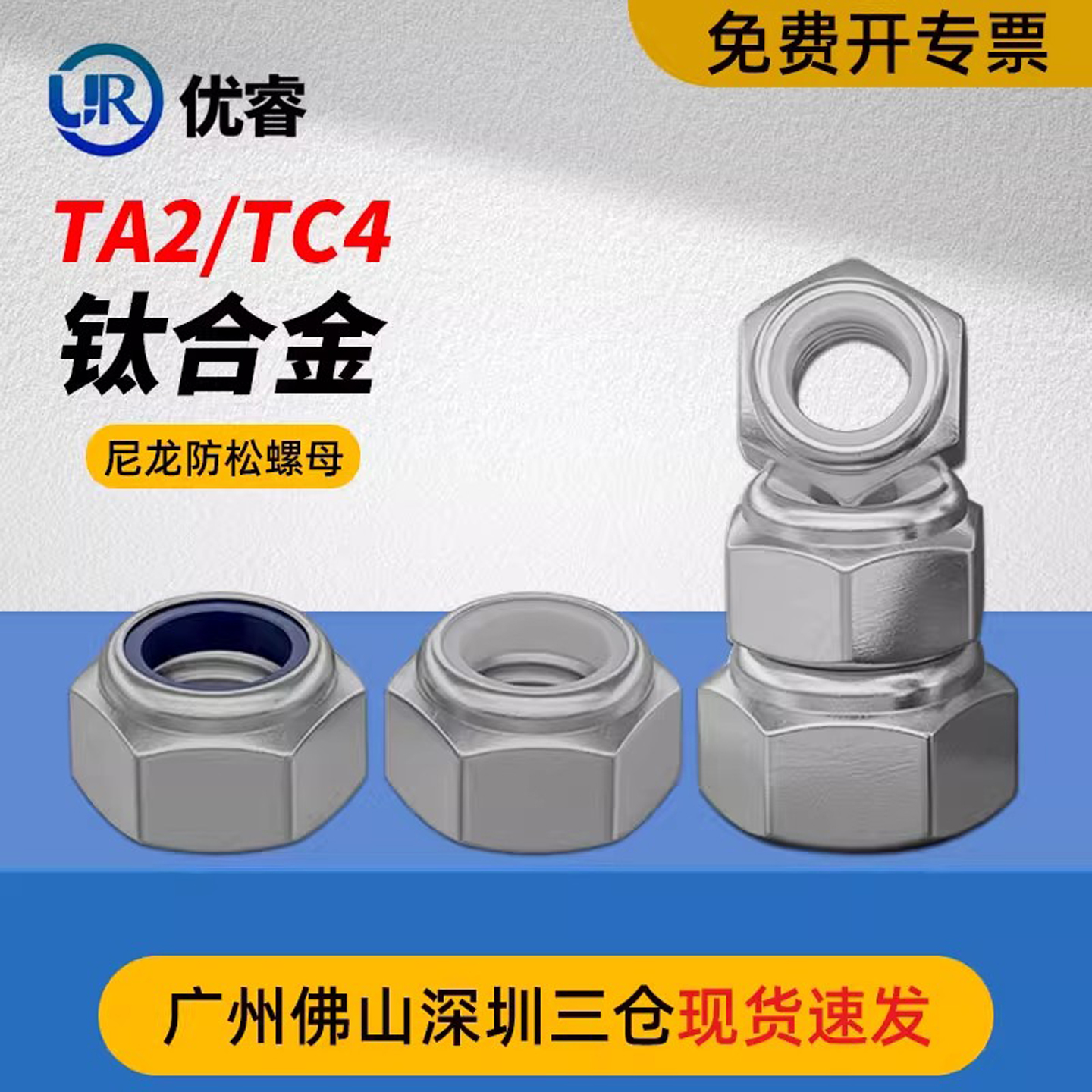 优睿TA2/TC4钛尼龙防松螺母