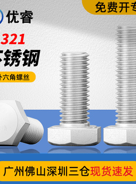 321不锈钢外六角螺丝1Cr18Ni9Ti含钛抗腐蚀耐高温M6M8M10M12螺栓