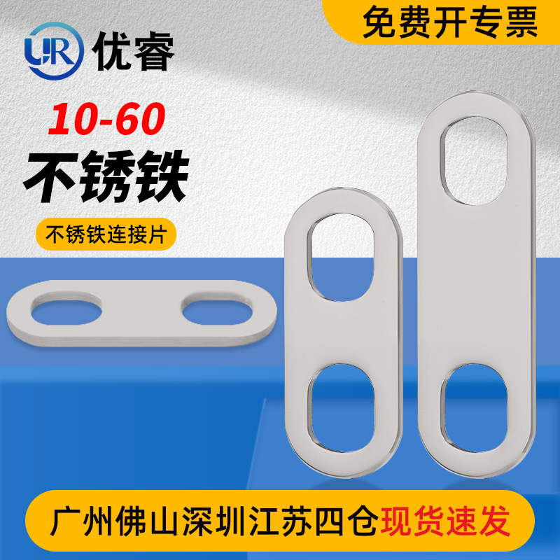 优睿不锈铁连接片连接件