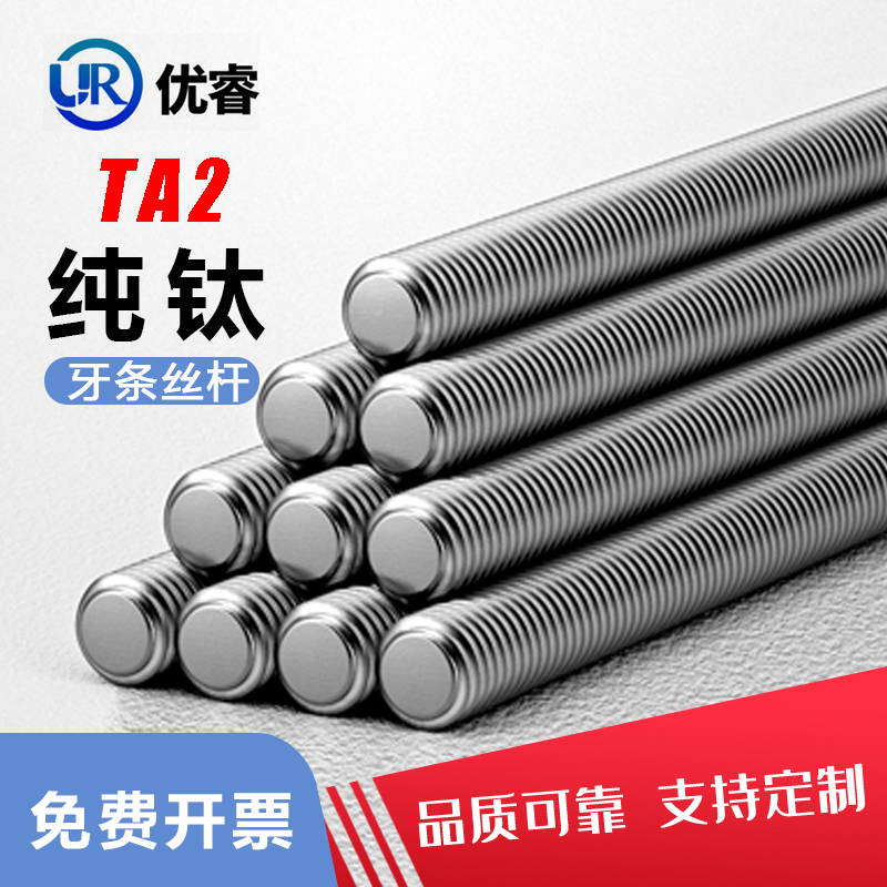 优睿全螺纹牙条TA2纯钛