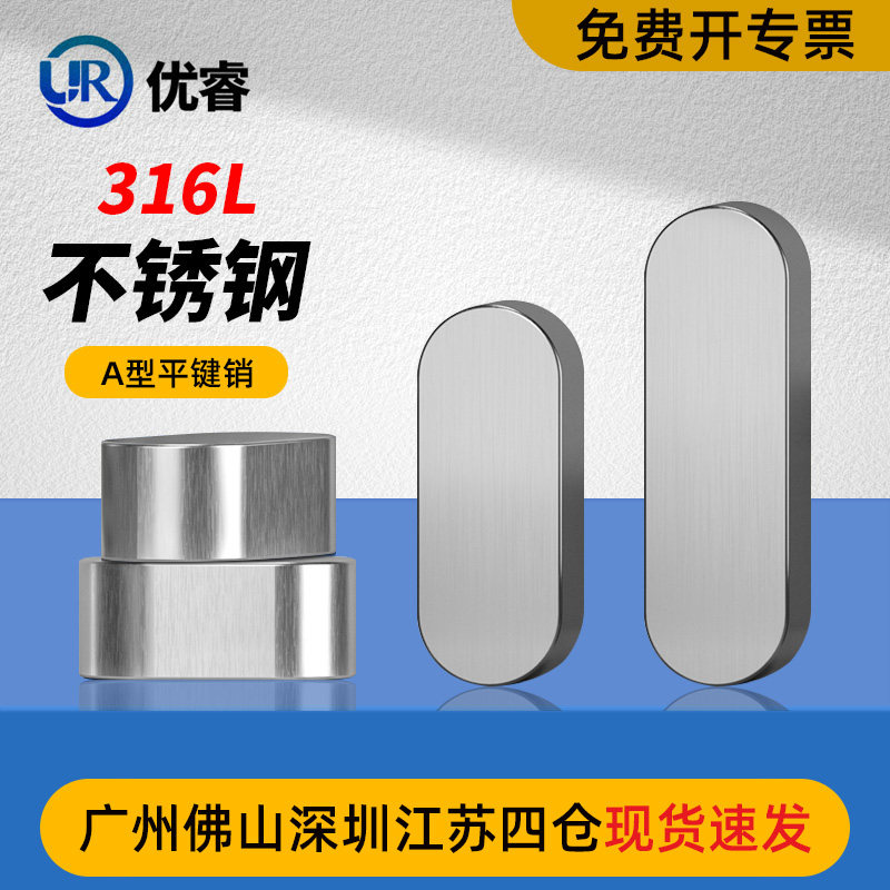 316L不锈钢/A型平键销国标高精密电机齿轮双头圆角钢定位导向键料 - 实物图