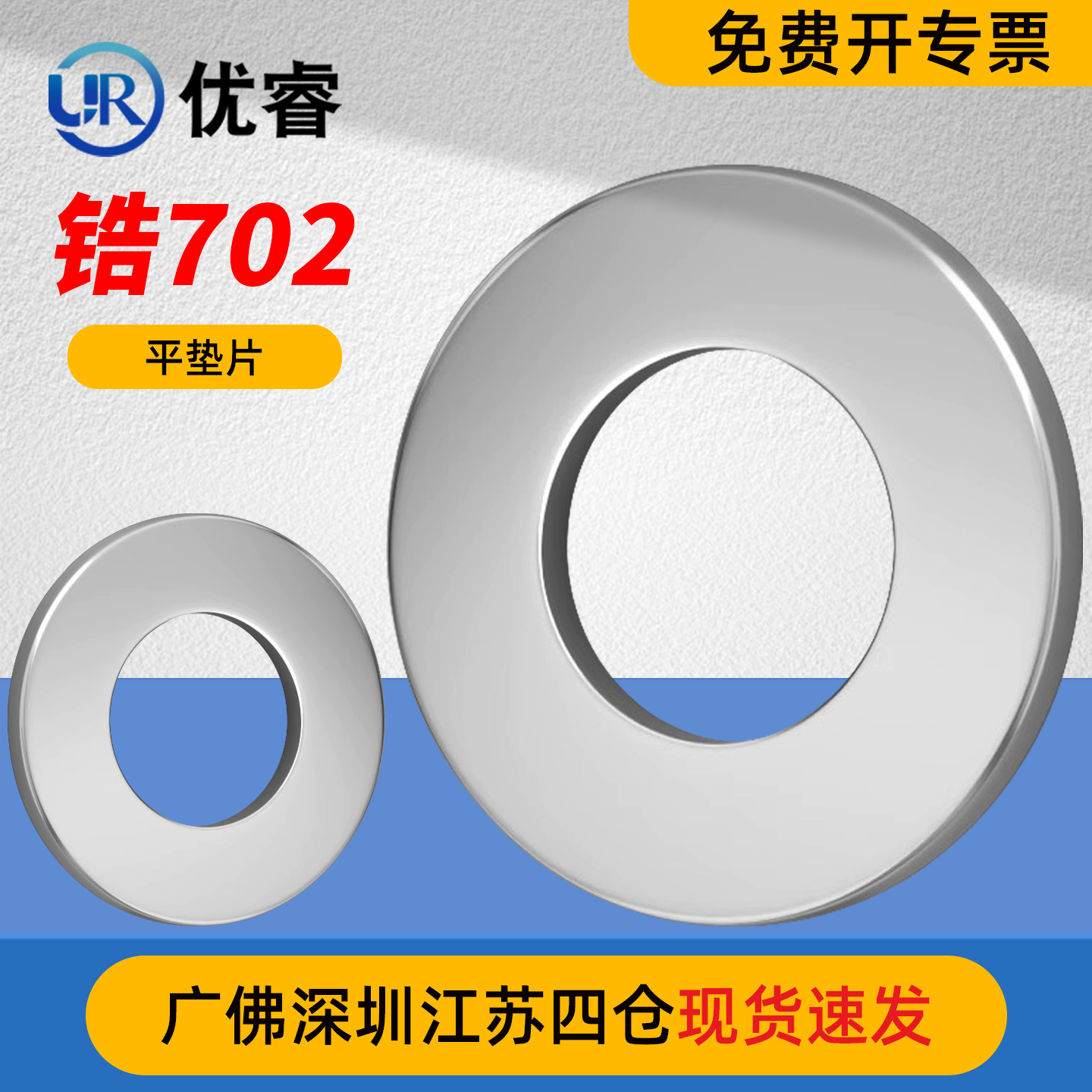优睿锆702平垫片平垫圈介子