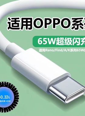 适用OPPOReno数据线65W超级闪充reno3/4/5/6/7Pro手机findx2/X3/k7/K9充电线oppoA96/a97数据线真我闪充线