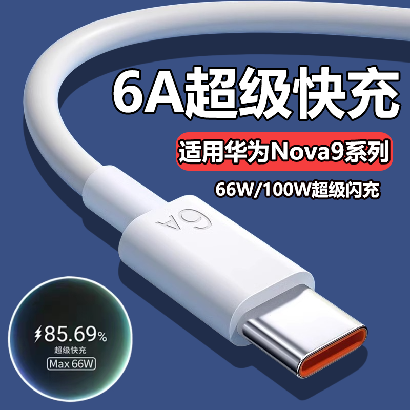 适用华为nova9数据线专用nova9se快充手机充电线nove9Pro华为6a充电线