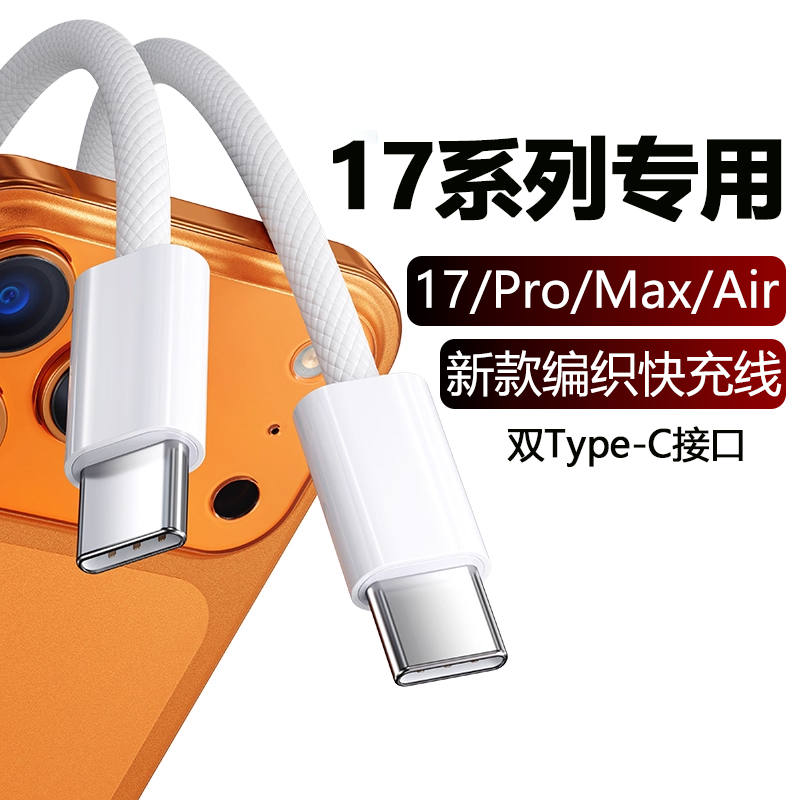 适用苹果17数据线40WPD快充苹果17pro手机充电线Air苹果iphone17Pro max数据线苹果17充电器线双Type-C编织