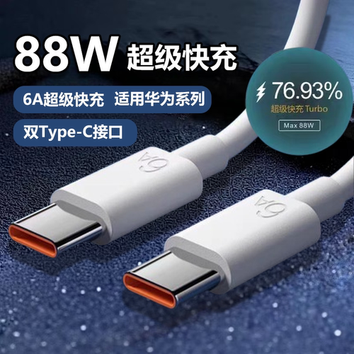 适用华为快充数据线88w/66W/100W