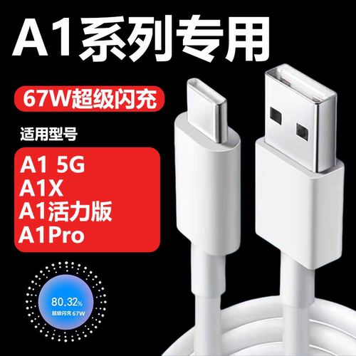 适用OPPOA1充电线A1Pro数据线67W超级闪充A1活力版5G充电线33W闪充A1X手机专用冲电线10W快充typec加长2米
