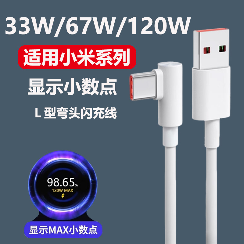 适用小米120W数据线6A快充小米67W闪充手机专用充电线红米33W快充线RedmiK40/50/80/至尊版弯头Typec加长2米