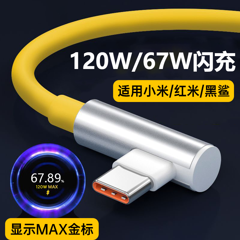 适用红米K40游戏增强版数据线67W超级闪充红米K50电竞版K60/K70K80手机充电线小米120W快充线L型弯头线Typec