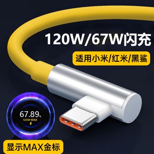 适用红米K40游戏增强版数据线67W超级闪充红米K50电竞版K60/K70K80手机充电线小米120W快充线L型弯头线Typec