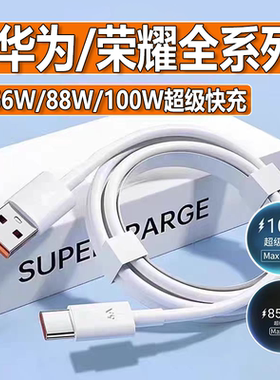 适用华为充电线快充66w数据线100W/88w超级快充线type-c加长6a线荣耀充电线mate60/70/50pro/40/加长