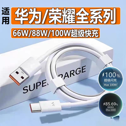 适用华为充电线快充66w数据线100W/88w超级快充线type-c加长6a线荣耀充电线mate60/70/50pro/40/加长