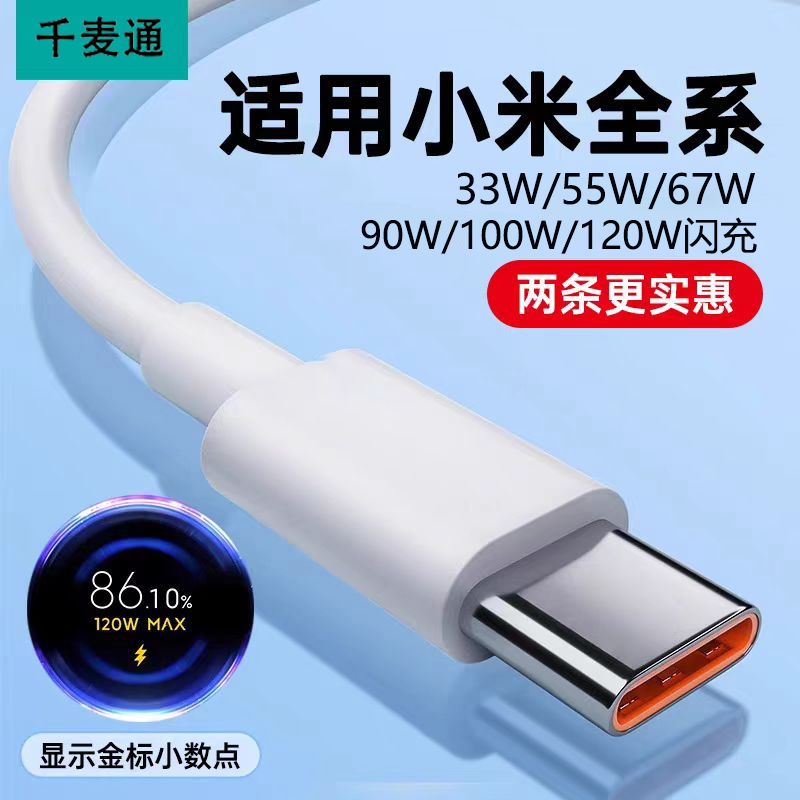 Typec数据线适用小米120W闪充67W小米12/13/14/15/17手机充电线红米K50K60K70k80k90充电器套装100W快充6A