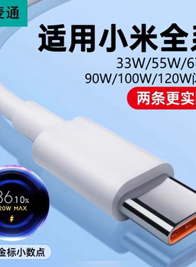 Typec数据线适用小米120W闪充67W小米12/13/14/15/17手机充电线红米K50K60K70k80k90充电器套装100W快充6A