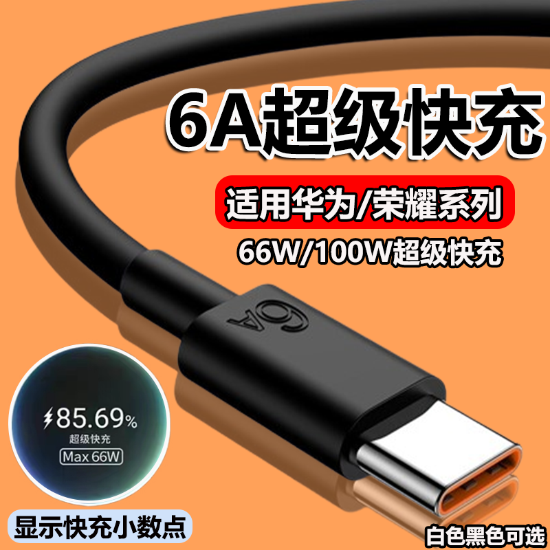 适用华为快充数据线66W/100W快充