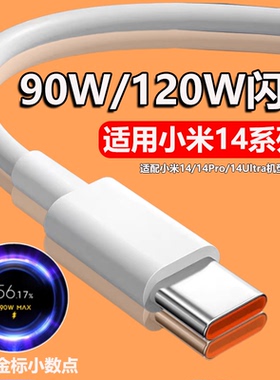适用小米14数据线小米14Pro手机充电线90W瓦超级闪充小米14Ultra手机120W快充线typec加长2米6A