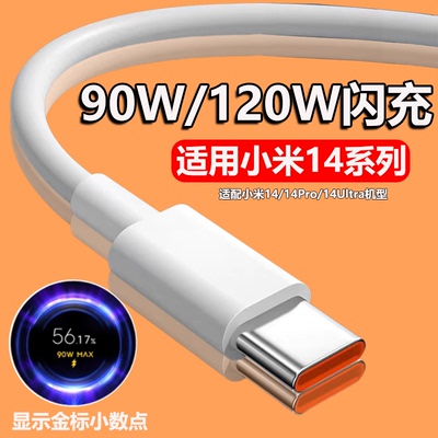 适用小米14数据线小米14Pro手机充电线90W瓦超级闪充小米14Ultra手机120W快充线typec加长2米6A