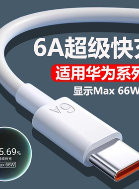typec数据线6a超级快充适用华为66W瓦快充充电线华为P50p40p30Pro数据线mate60/Pro/nova手机专用线加长2米