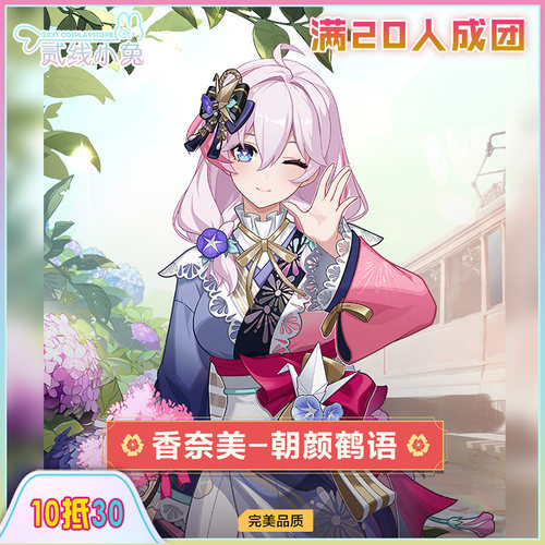 二线小兔卡拉彼丘cos服香奈美朝颜鹤语cosplay服装征集