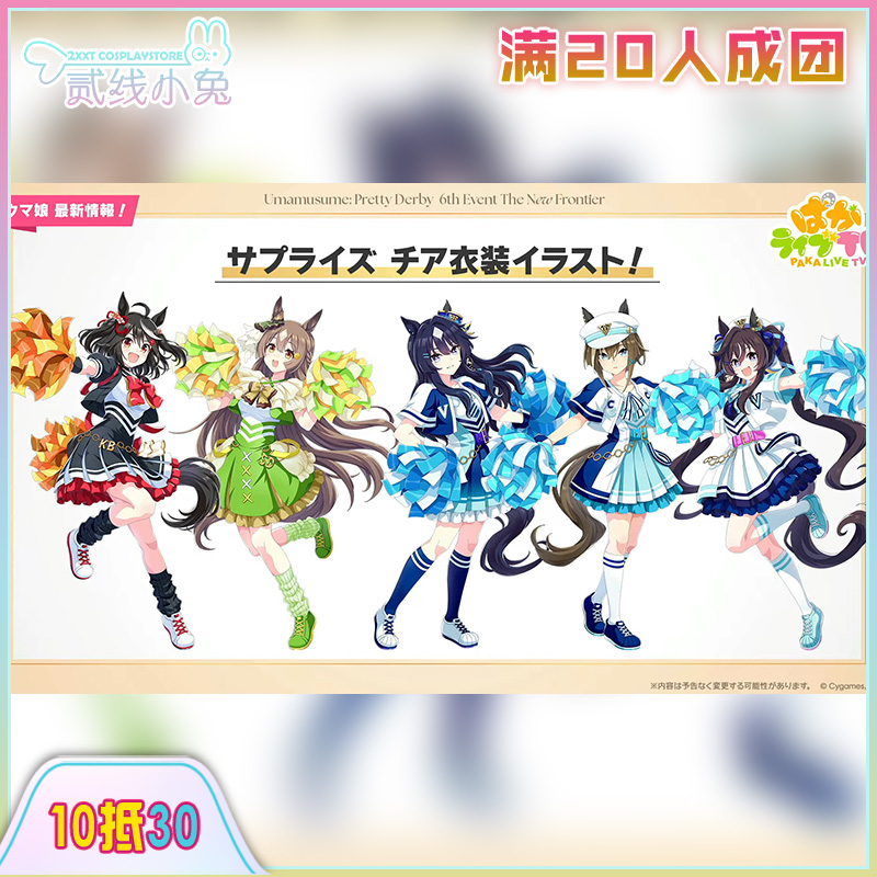 二线小兔赛马娘cos服6th啦啦队打歌服北部玄驹里见光钻cos服征集