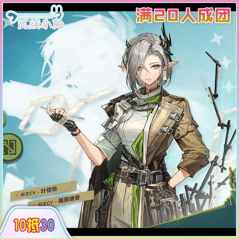 二线小兔明日方舟cos服娜斯提cos服征集