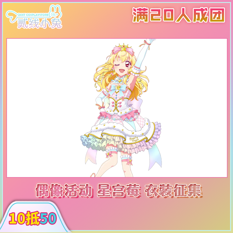 偶像活动cos服星宫莓 星宫草莓偶像服 cosplay服装征集