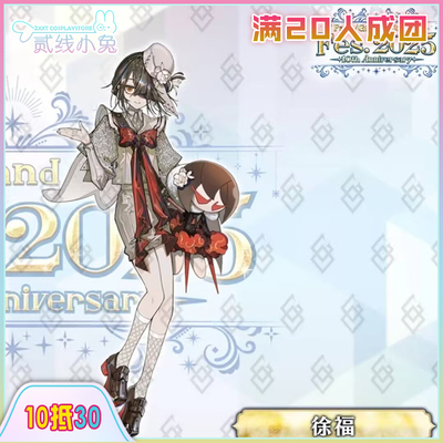 二线小兔fgocos服10周年FES徐福cosplay服装征集